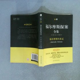 福尔摩斯探案全集4 福尔摩斯归来记