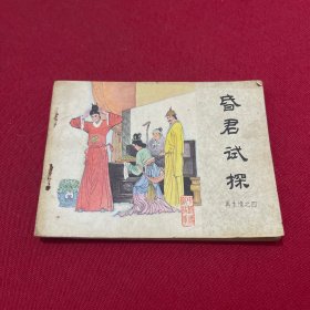 连环画 昏君试探