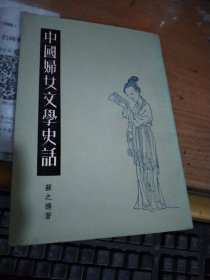 中国妇女文学史话