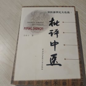 批评中医