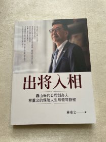 出将入相 金山保代公司创办人林重文的保险人生与领导旅程