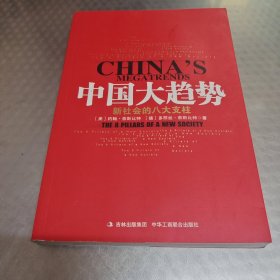 中国大趋势：新社会的八大支柱