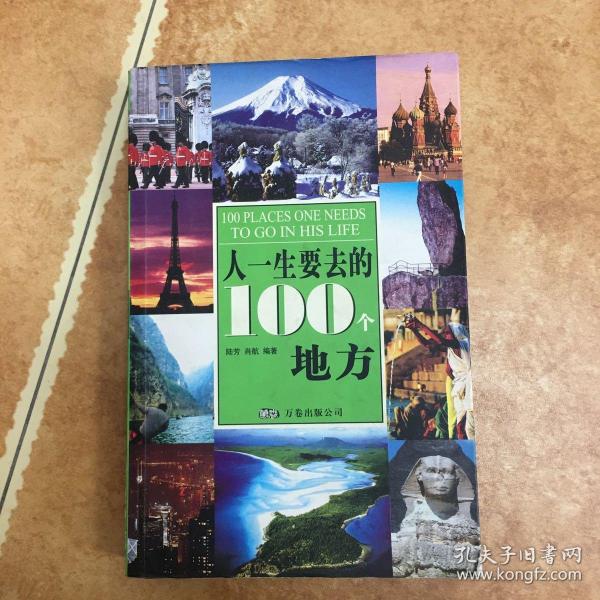 人一生要去的100个地方