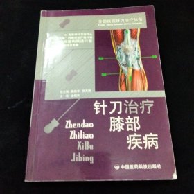 针刀治疗膝部疾病——分部疾病针刀治疗丛书