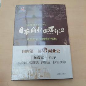 日本商业四百年2：从黑暗帝国到战后崛起