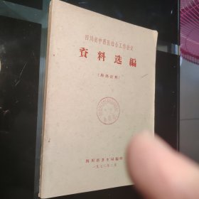 四川省中西医结合工作会议《资料选编》