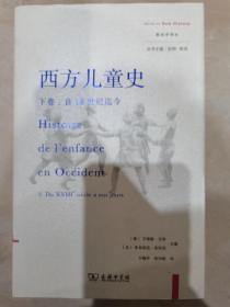 西方儿童史（下卷）：自18世纪迄今