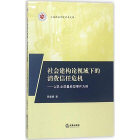 社会建构论视域下的消费信任危机 9787519719487 段媛媛 著 中国法律图书有限公司