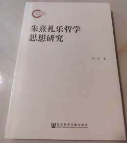 朱熹礼乐哲学思想研究