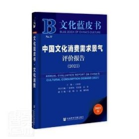 文化蓝皮书：中国文化消费需求景气评价报告（2021）