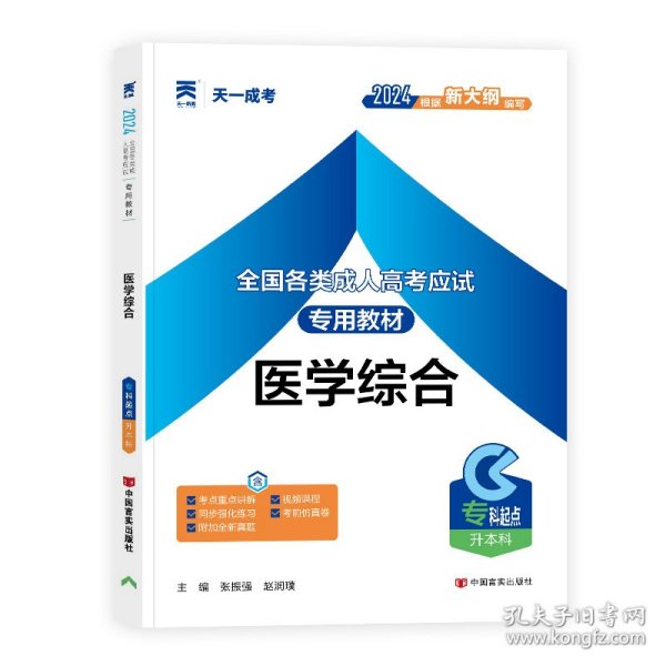 现货赠视频 2017年成人高考专升本考试专用辅导教材复习资料 医学综合（专科起点升本科）