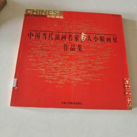 中国当代油画名家百人小幅画展作品集