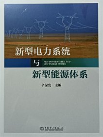 新型电力系统与新型能源体系（助力能源电力高质量发展）