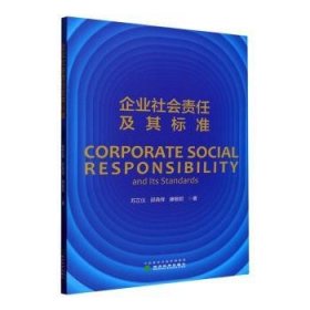 企业社会责任及其标准