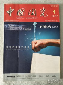 中国陶瓷2007. 1