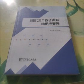 我国20个统计指标的历史变迁