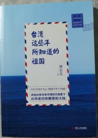 台湾这些年所知道的祖国