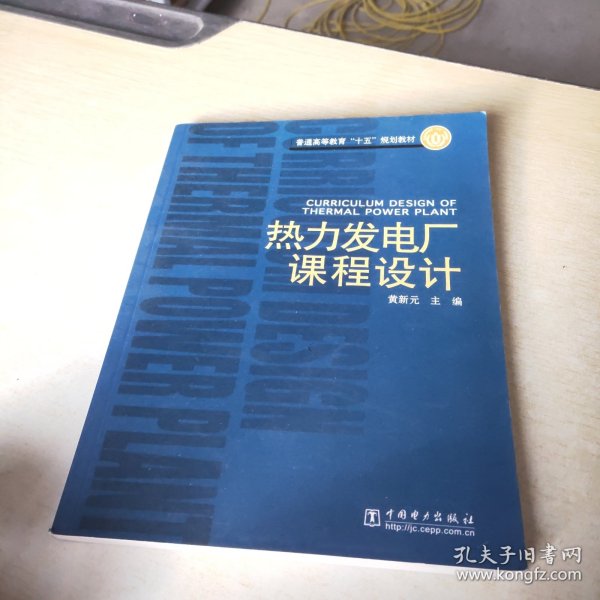 热力发电厂课程设计/普通高等教育十五规划教材