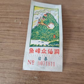 门票鱼峰众仙洞