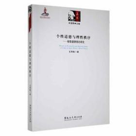 个道德与理秩序:赫勒道德理论研究:a study of agnes hellers moral theory 外国哲学 王秀敏 新华正版