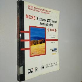 MCSE：Exchange 2000 Server Administration学习指南