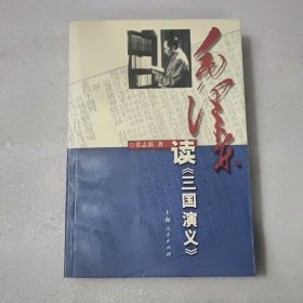 毛泽东读《三国演义》