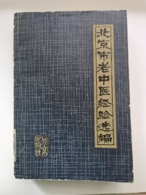 北京市老中医经验选编【1980年一版一印】