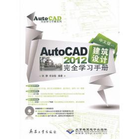 中文版AutoCAD 2012建筑设计完全学习手册(1DVD)
