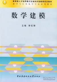 数学建模——数学与应用数学专业系列教材