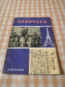 杨虎城将军在欧美