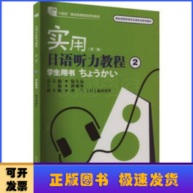 实用日语听力教程:2:学生用书