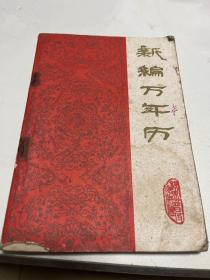 新编万年历1982年出版印刷1840-2000