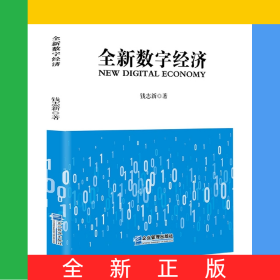 全新数字经济