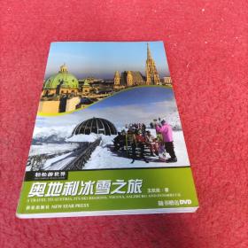 轻松游世界丛书：奥地利冰雪之旅