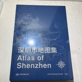 深圳市地图集  全新精装未拆封