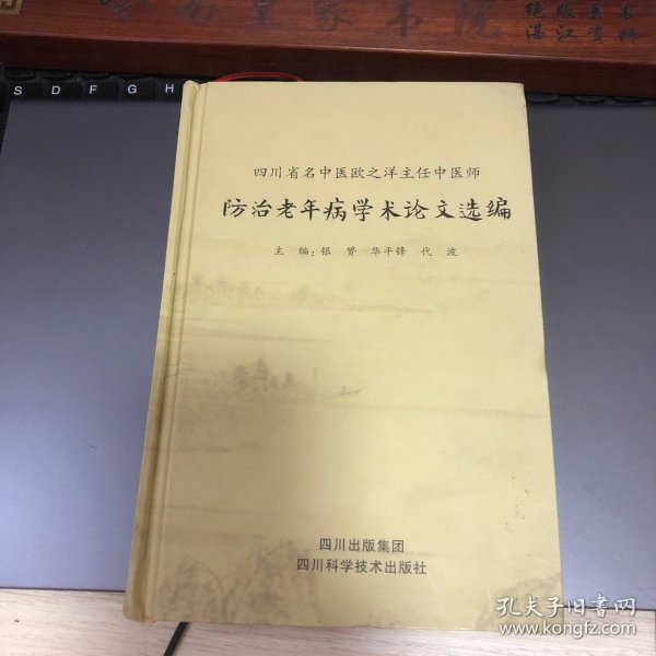 少见 四川省名中医欧之洋主任中医师防治老年病学术论文选编