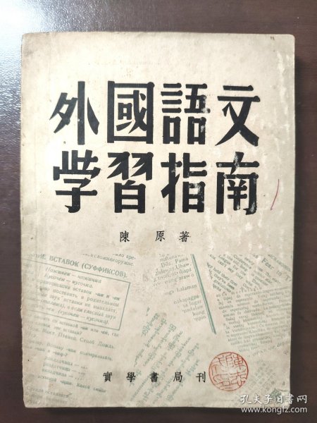 《外国语文学习指南》稀缺！品相很好！实学书局，民国三十五年（1946年）沪一版，平装一册全