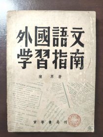 《外国语文学习指南》稀缺！品相很好！实学书局，民国三十五年（1946年）沪一版，平装一册全