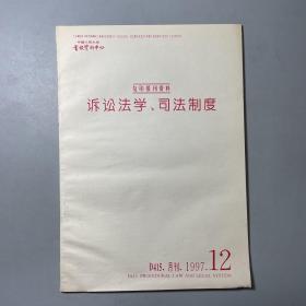 复印报刊资料 诉讼法学、司法制度1997.12