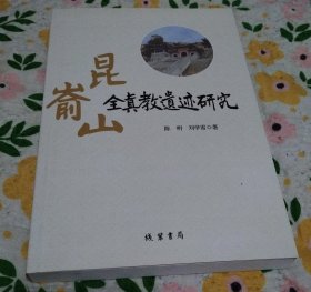 昆嵛山全真教遗迹研究