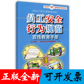 員工安全行為規(guī)范宣傳教育手冊(cè) 安全生產(chǎn)月推薦用書