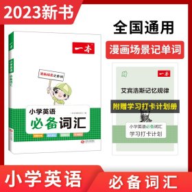 2024一本·小学英语必备词汇