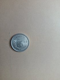 2分硬币（1979年），一枚。