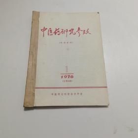 中医药研究参考1976年第一期（总第23期）1976年第五期（总第27期）1976年第六期（总第28期）3册合售书有墨印，实物拍图片，请看清图片再下单