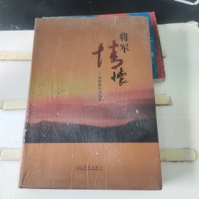 将军情怀:杨斯德诗词选集