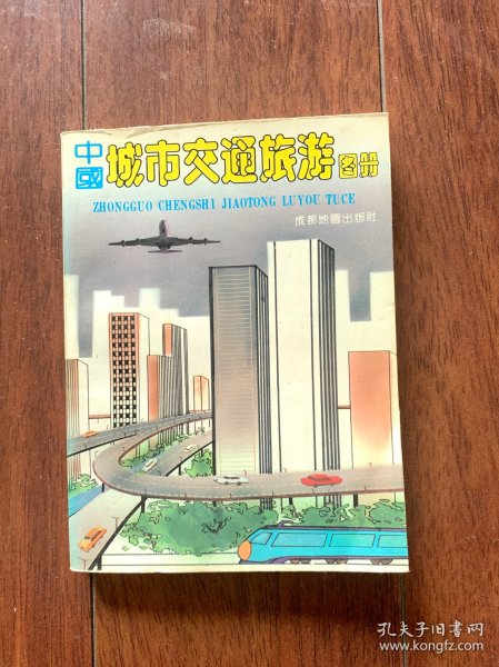 中华城市交通旅游图册
