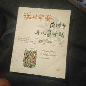 诺贝尔奖获得者与儿童对话