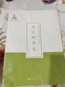 近代名家散佚学术著作丛刊·经济：宋元经济史