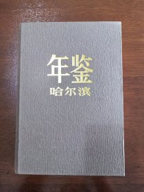 酒文化资料 哈尔滨年鉴（1989年刊）