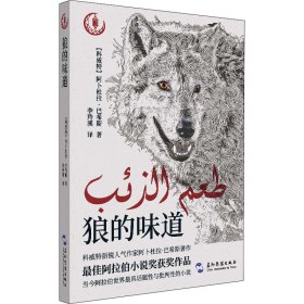 狼的味道 (科威特)阿卜杜拉·巴希斯 9787508543161 五州传播出版社